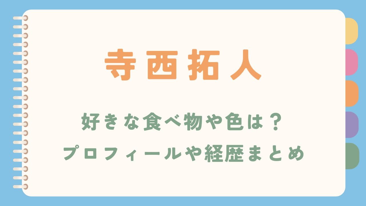 寺西拓人の好きな食べ物や色は？wikiプロフィールや経歴まとめ