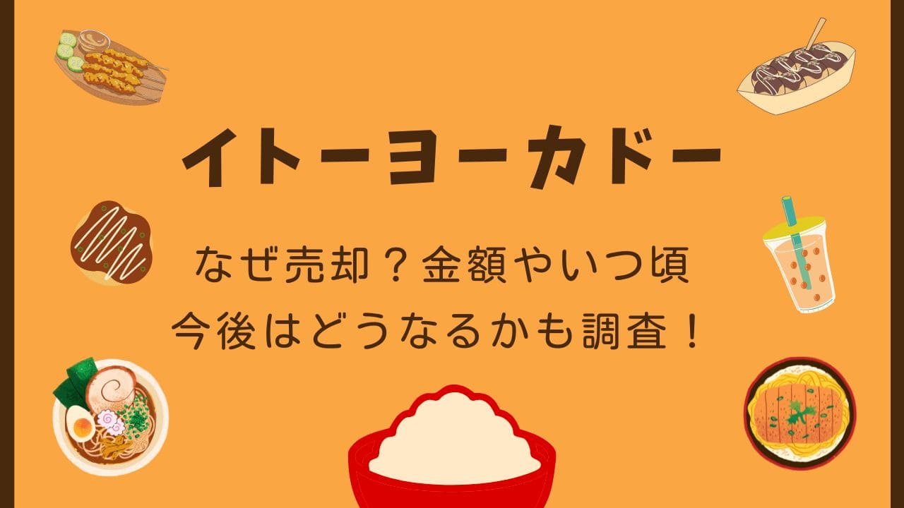 イトーヨーカドーなぜ売却？金額やいつ頃･今後はどうなるかも調査！