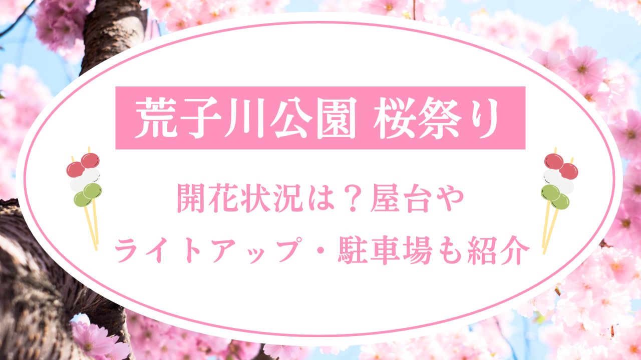 荒子川公園桜祭り2025開花状況は？屋台やライトアップ・駐車場もご紹介