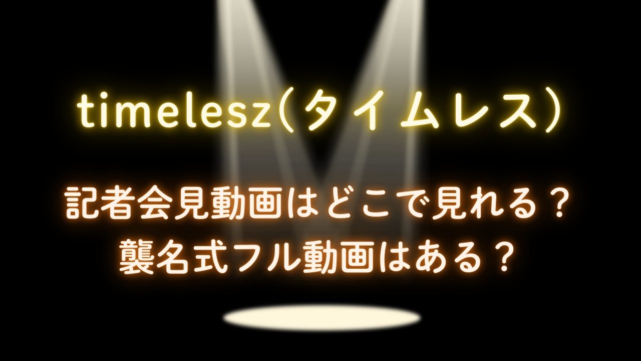 timelesz(タイムレス)記者会見動画はどこで見れる？襲名式フル動画はある？