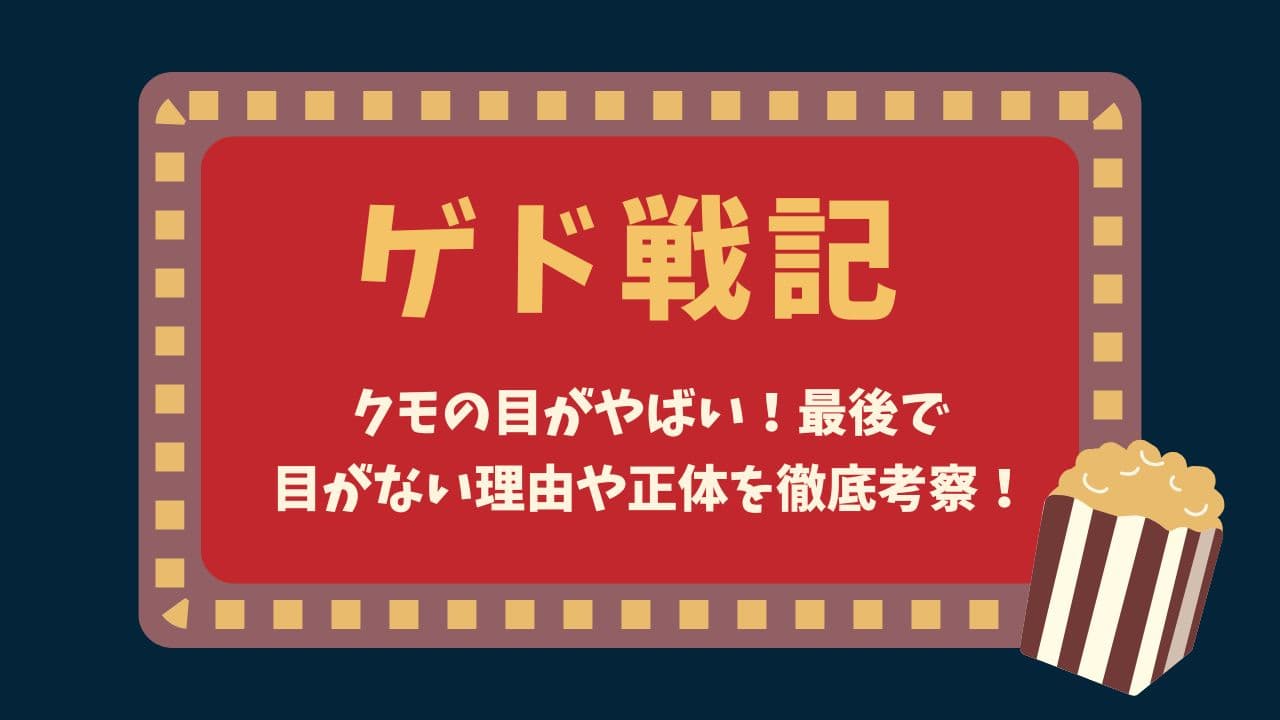 ゲド戦記クモの目がやばい！最後で目がない理由や正体を徹底考察！