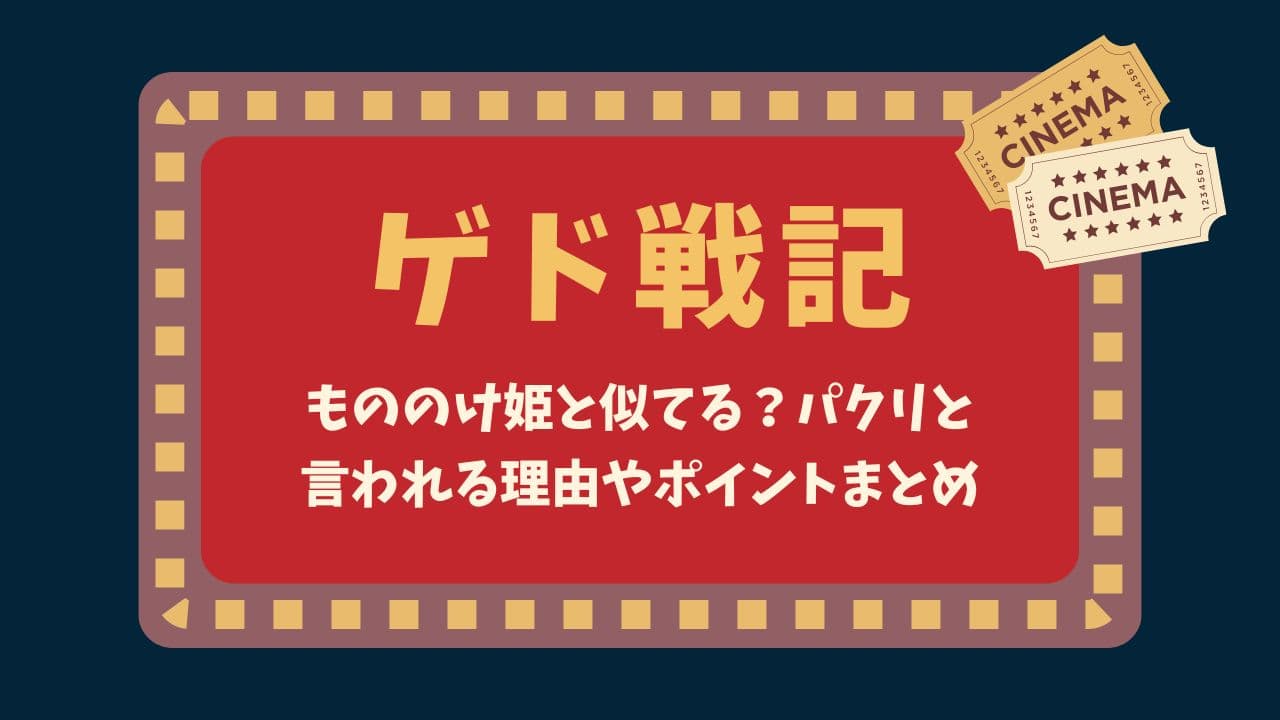 ゲド戦記ともののけ姫は似てる？パクリと言われる理由やポイントまとめ