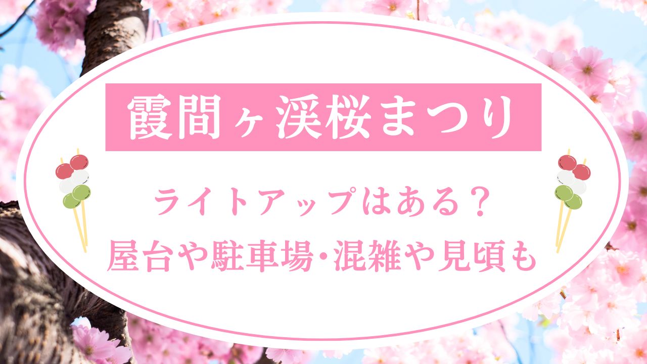 霞間ヶ渓桜まつり2025ライトアップはある？屋台や駐車場･混雑や見頃も