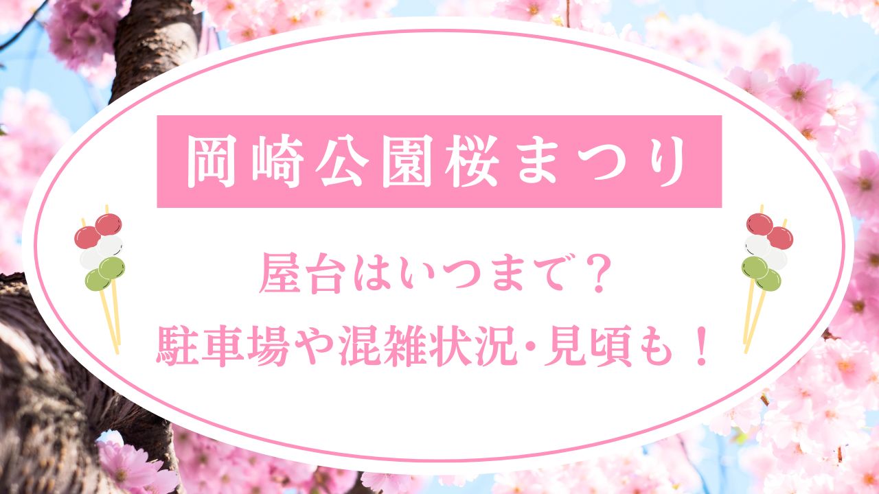 岡崎桜祭り2025屋台はいつまで?駐車場や混雑状況･ライトアップも