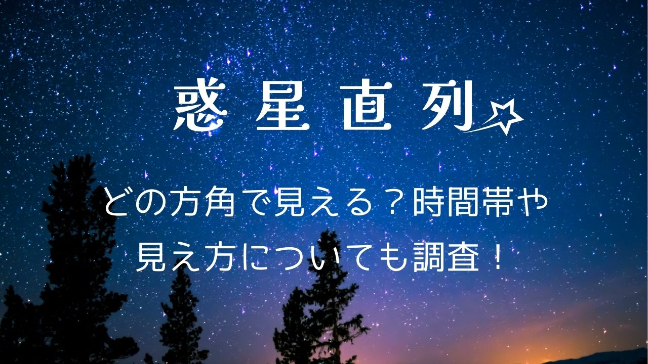 惑星直列2025どの方角で見える？時間帯や観測方法･見え方について調査！