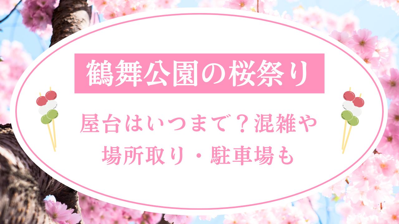 鶴舞公園桜祭り2025屋台はいつまで？混雑や場所取り・駐車場も