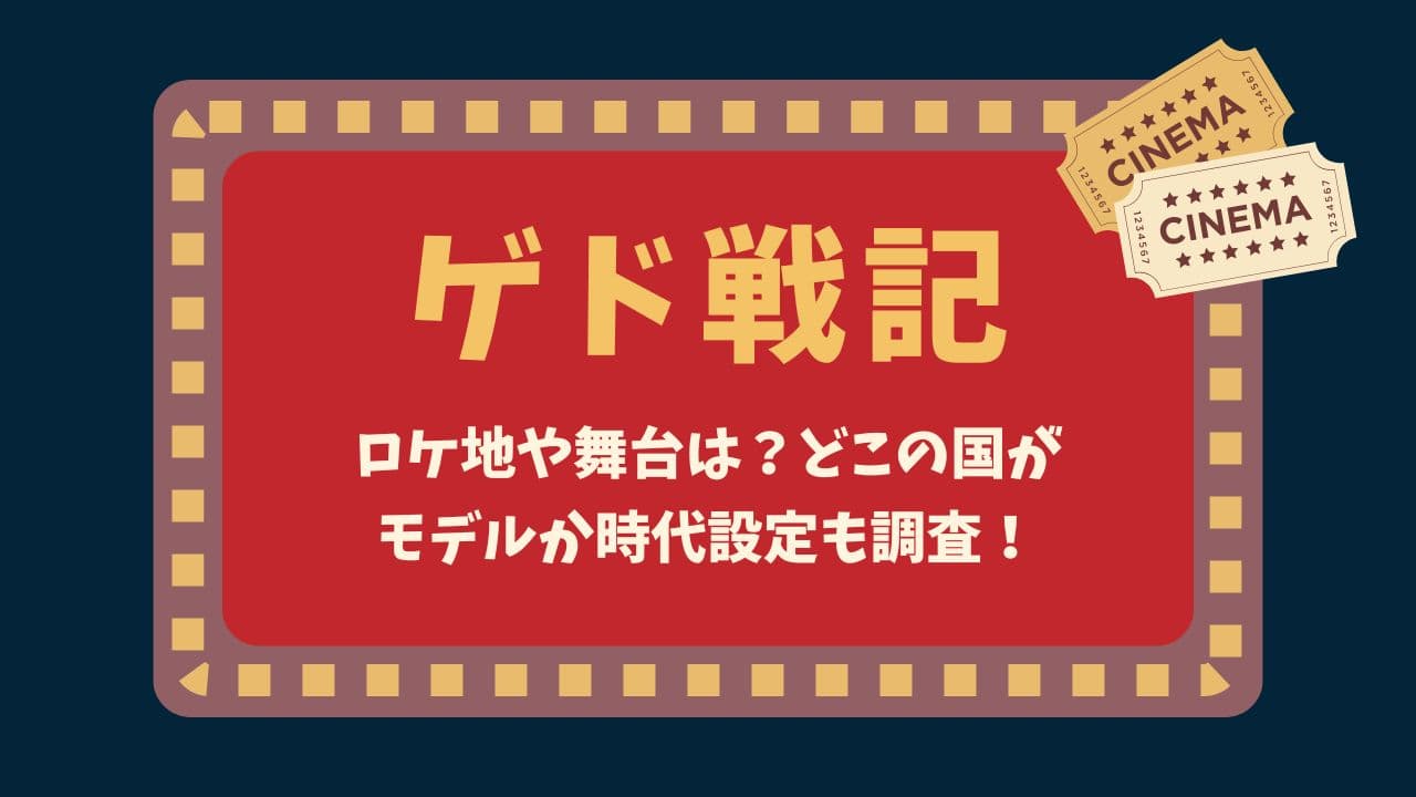 ゲド戦記のロケ地や舞台は？どこの国がモデルか時代設定も調査！