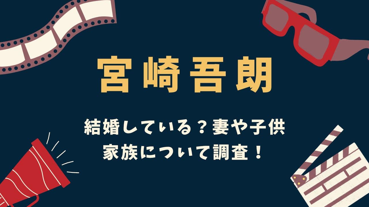 宮崎吾朗は結婚している？妻や子供、家族について調査！