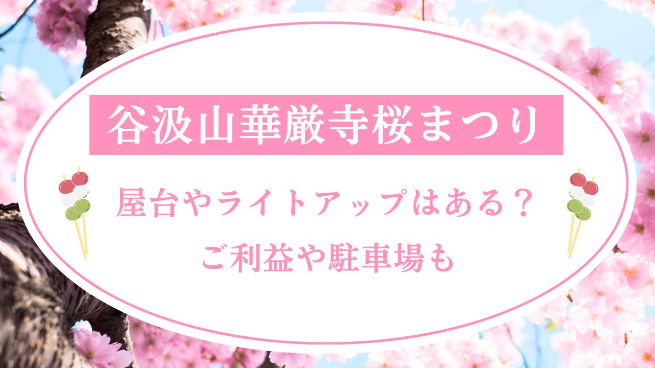 谷汲山華厳寺桜まつり2025屋台やライトアップはある？ご利益や駐車場も