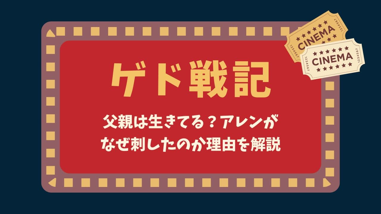 【ゲド戦記】父親は生きてる？アレンがなぜ刺したのか理由を解説