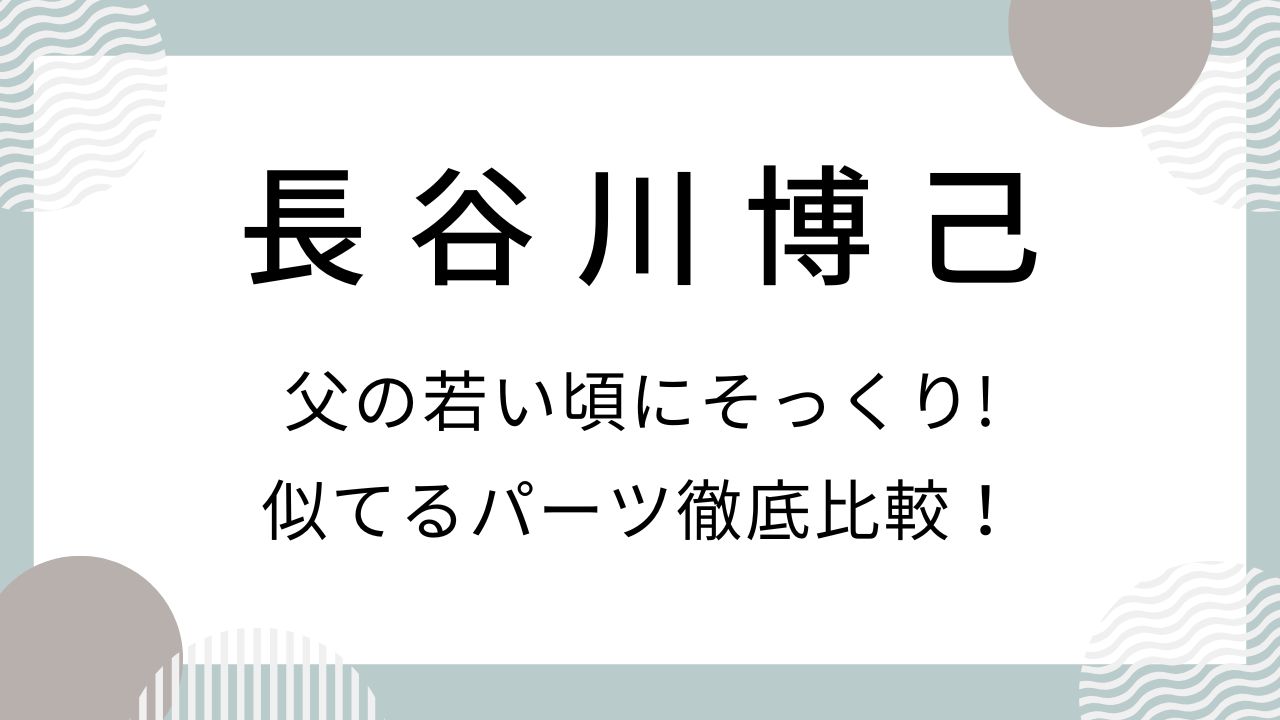 【画像】長谷川博己は父の若い頃にそっくり!似てるパーツ徹底比較！