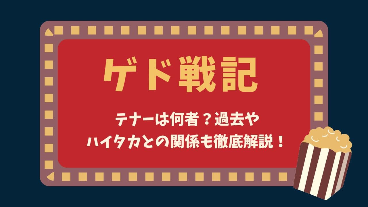 【ゲド戦記】テナーは何者？過去やハイタカとの関係も徹底解説！