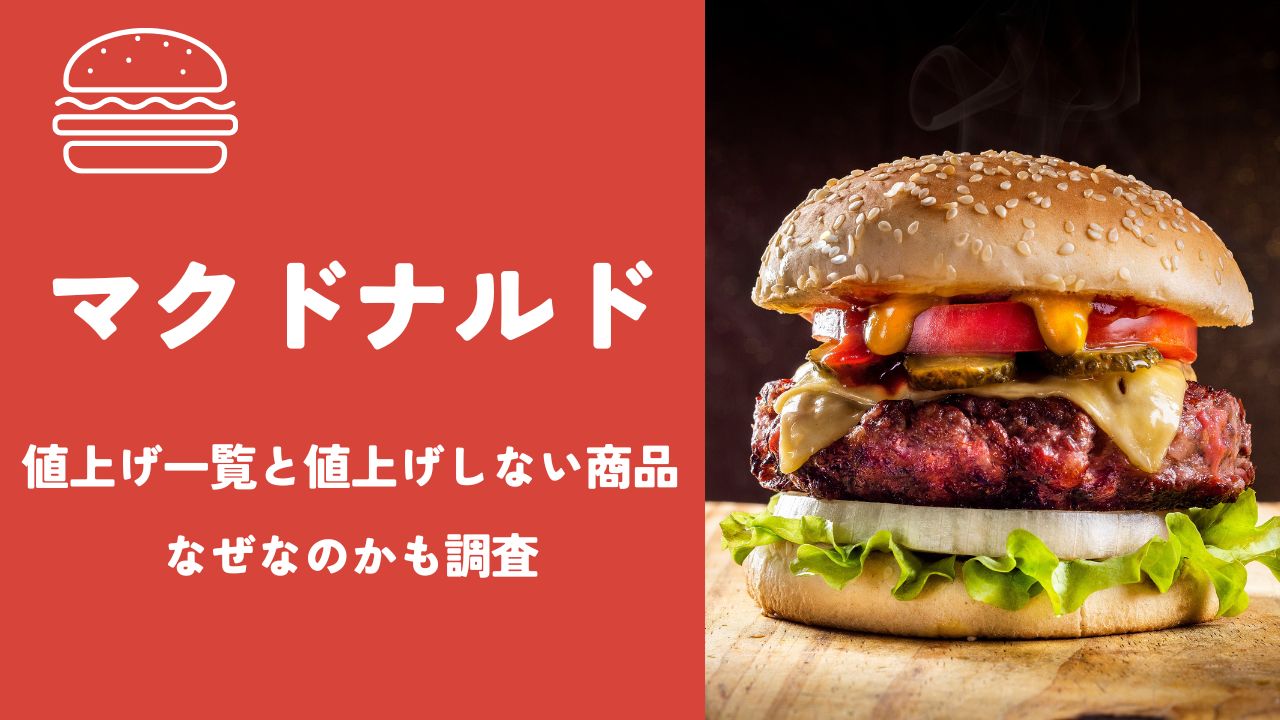 マクドナルド値上げ一覧2025値上げしない商品となぜなのかも調査