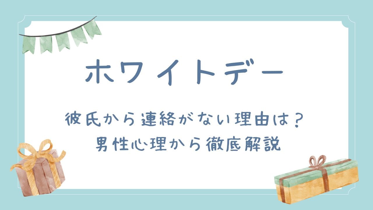 ホワイトデーに彼氏から連絡がない理由は？男性心理から徹底解説