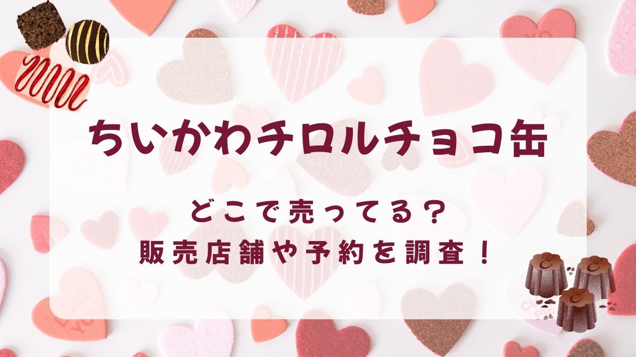 ちいかわチロルチョコ缶2025どこで売ってる？販売店舗や予約を調査！