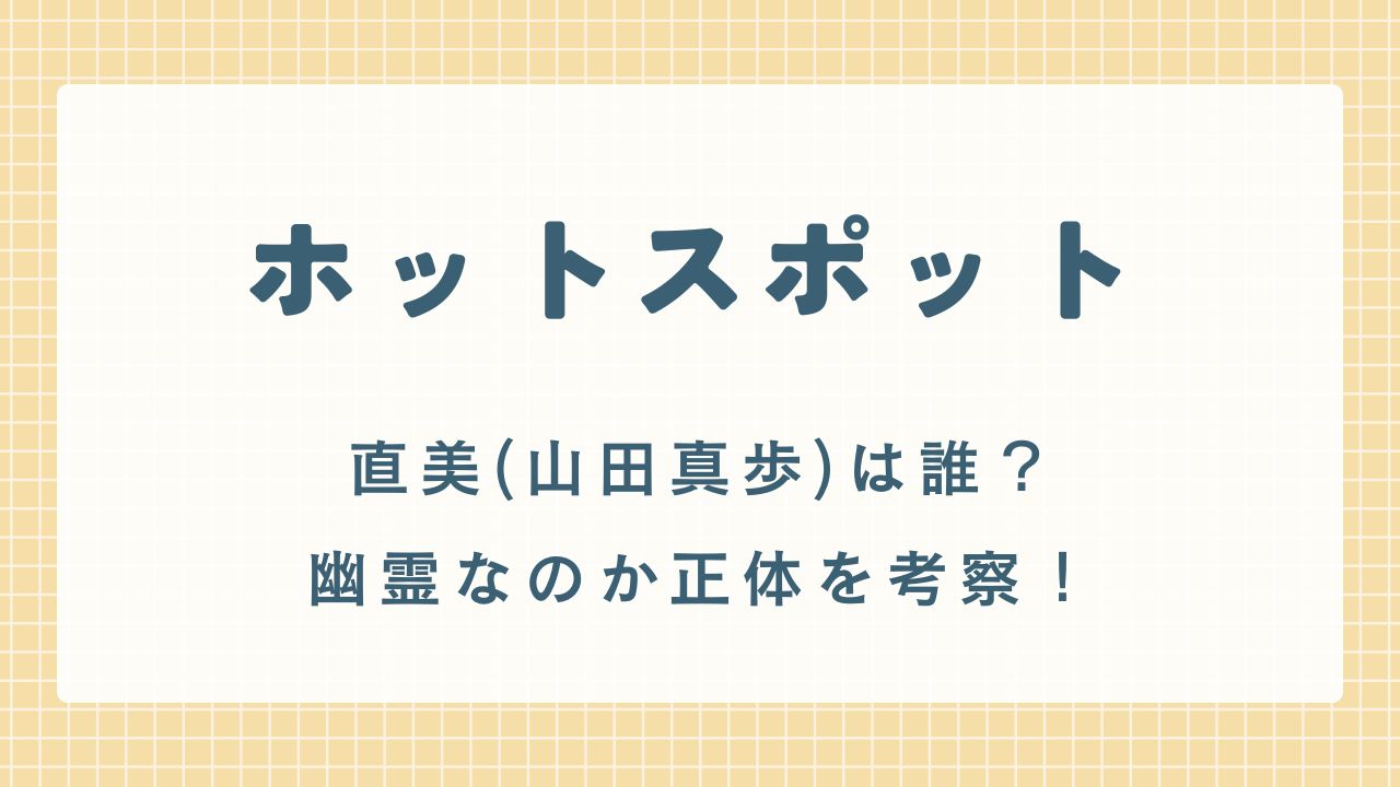 ホットスポット9話の直美(山田真歩)は誰？幽霊なのか正体を考察！