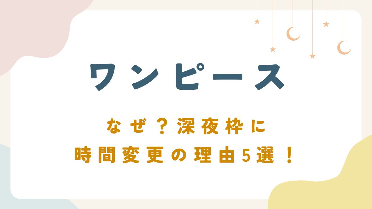 【なぜ？】ワンピースアニメが深夜枠に時間変更の理由5選！