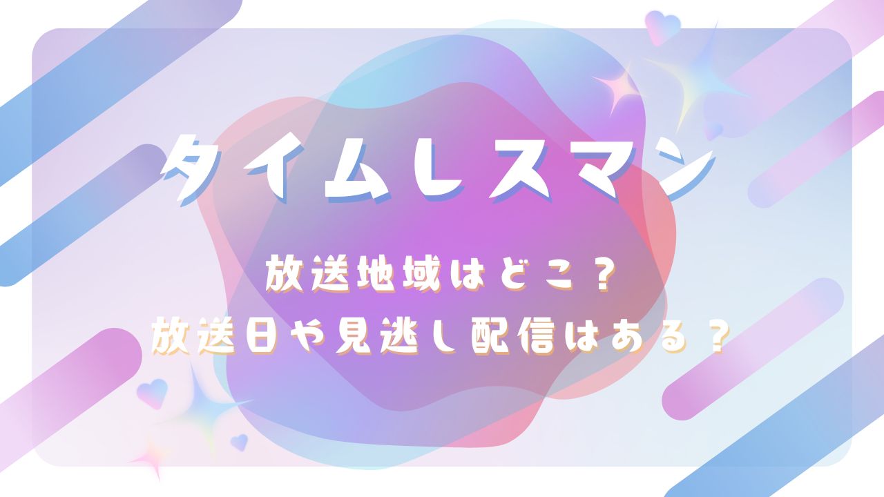 タイムレスマン放送地域はどこ？放送日や見逃し配信はある？