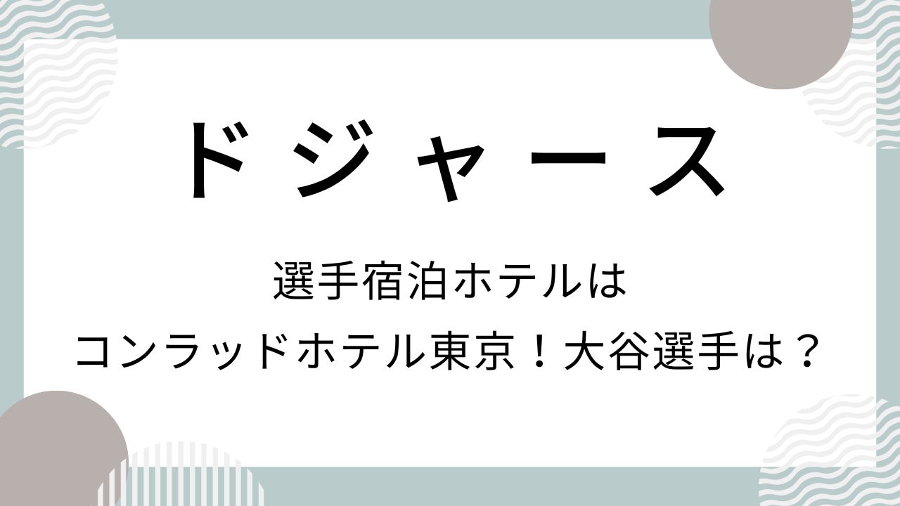 【どこ?】ドジャース選手宿泊ホテルはコンラッドホテル東京！大谷選手は？