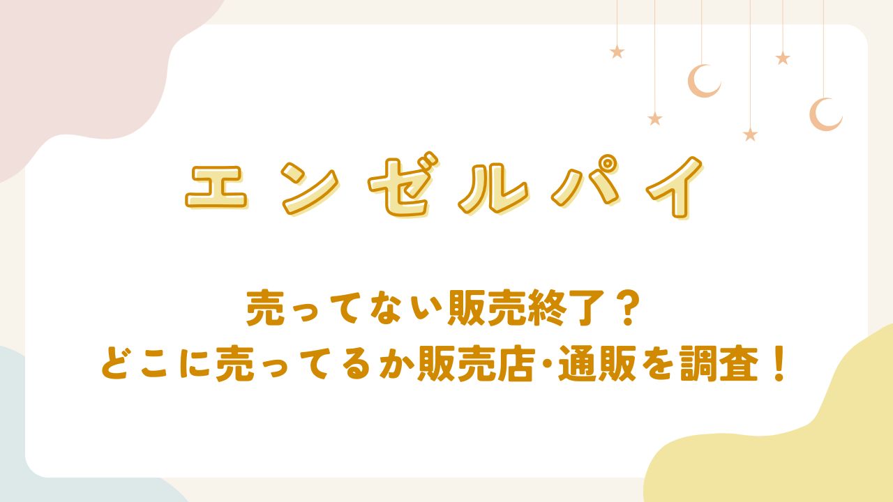 エンゼルパイは売ってない販売終了？どこに売ってるか販売店･通販を調査！