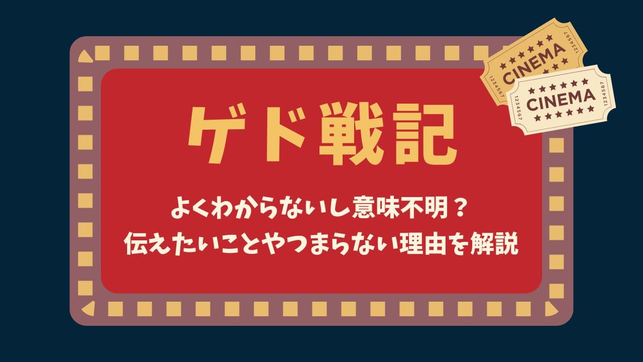 ゲド戦記はよくわからないし意味不明？伝えたいことやつまらない理由を解説