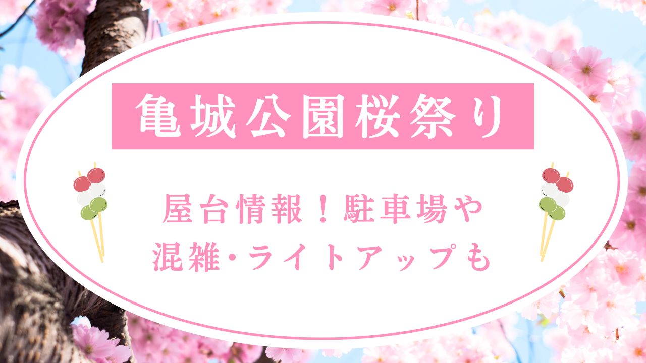 刈谷亀城公園桜まつり2025の屋台情報！駐車場や混雑･ライトアップも