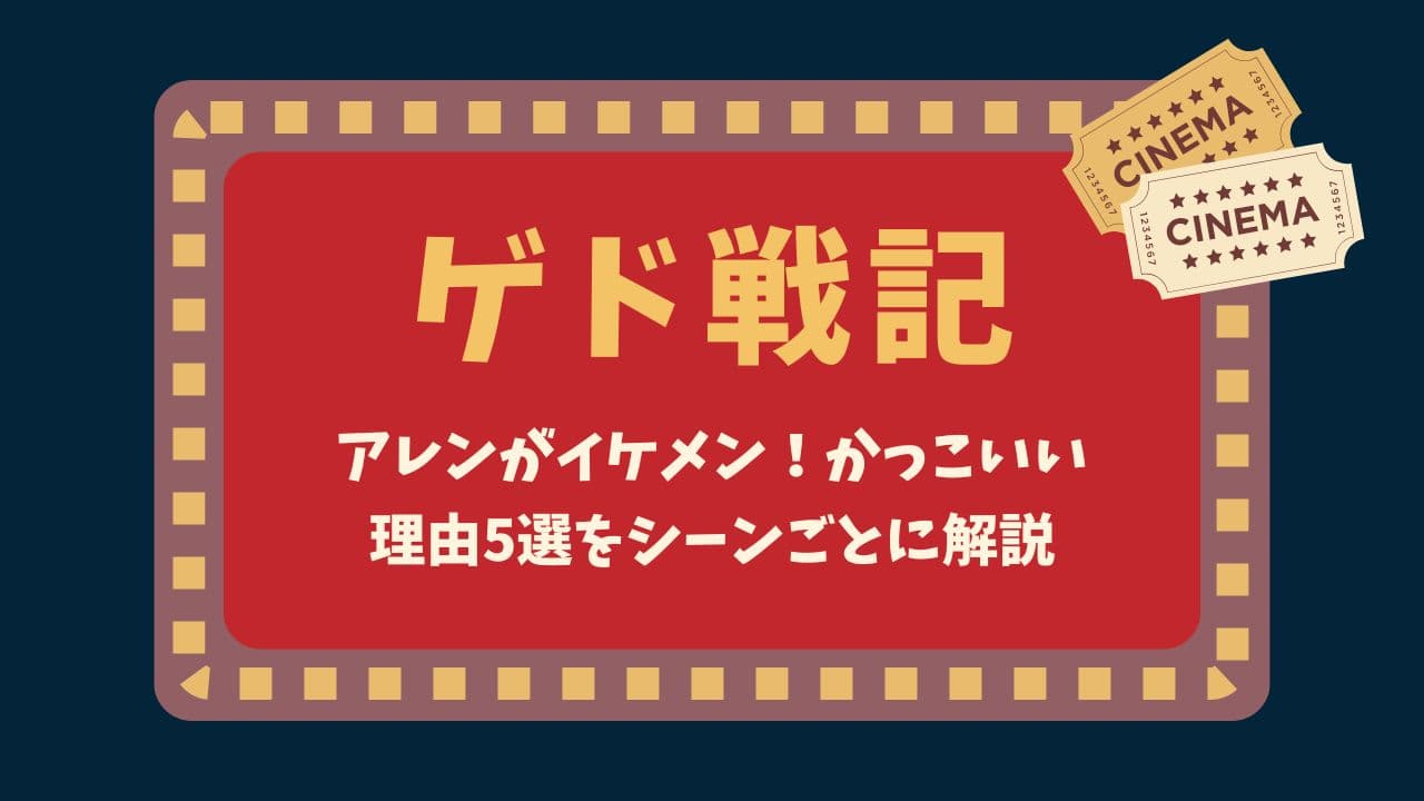 ゲド戦記のアレンがイケメン！かっこいい理由5選をシーンごとに解説