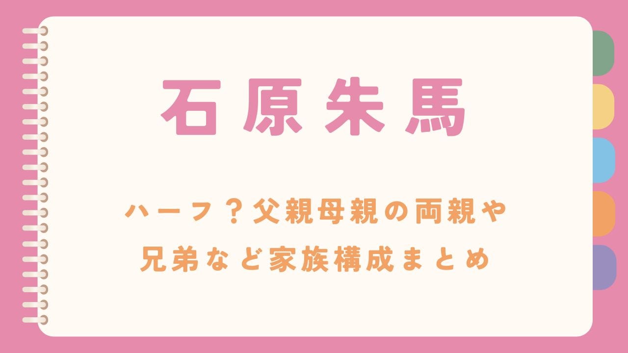 【子役】石原朱馬はハーフ？家族構成や両親や兄弟まとめ
