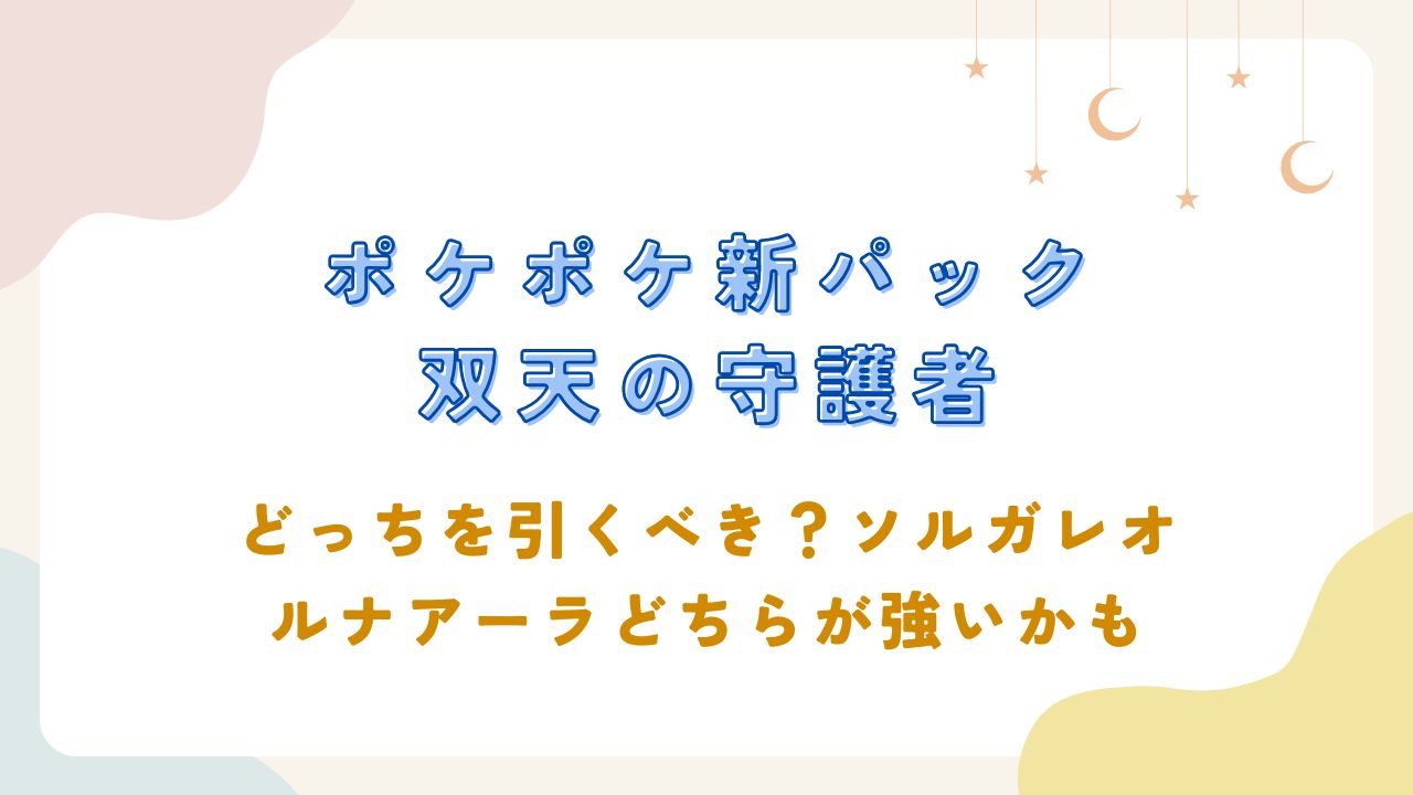 ポケポケ新パック双天の守護者どっちを引くべき？ソルガレオ･ルナアーラどちらが強いかも