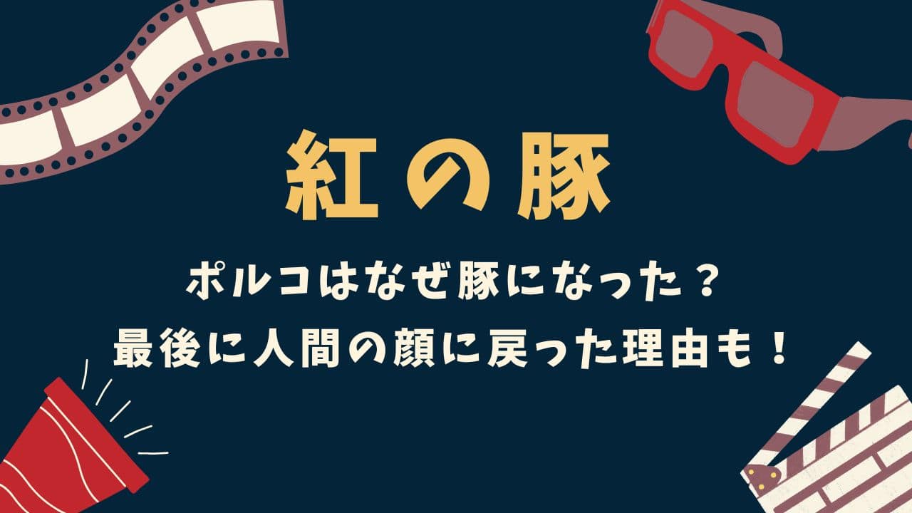 【紅の豚】ポルコはなぜ豚になった？最後に人間の顔に戻った理由も考察！