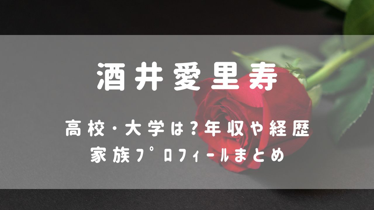 酒井愛里寿(ﾊﾞﾁｪﾗｰ6)高校･大学は?年収や経歴･家族ﾌﾟﾛﾌｨｰﾙまとめ