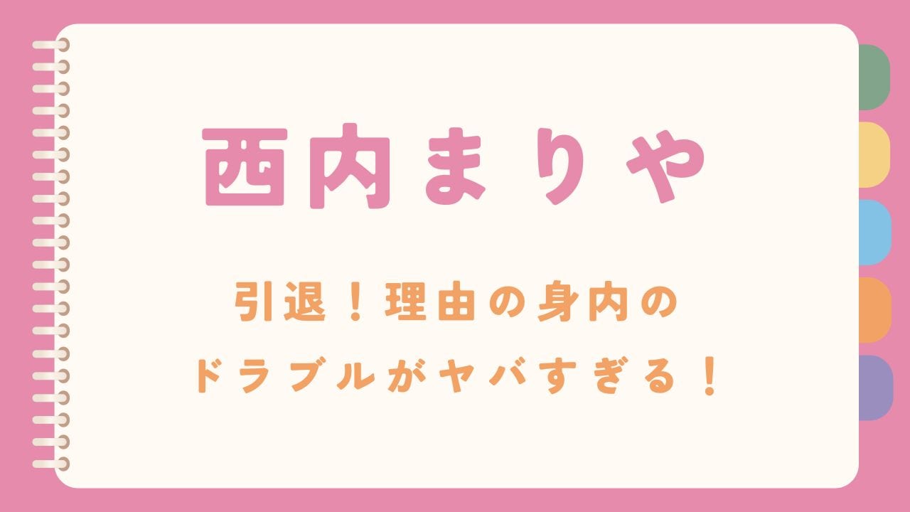 西内まりや引退！理由の身内のドラブルの内容がヤバすぎる！