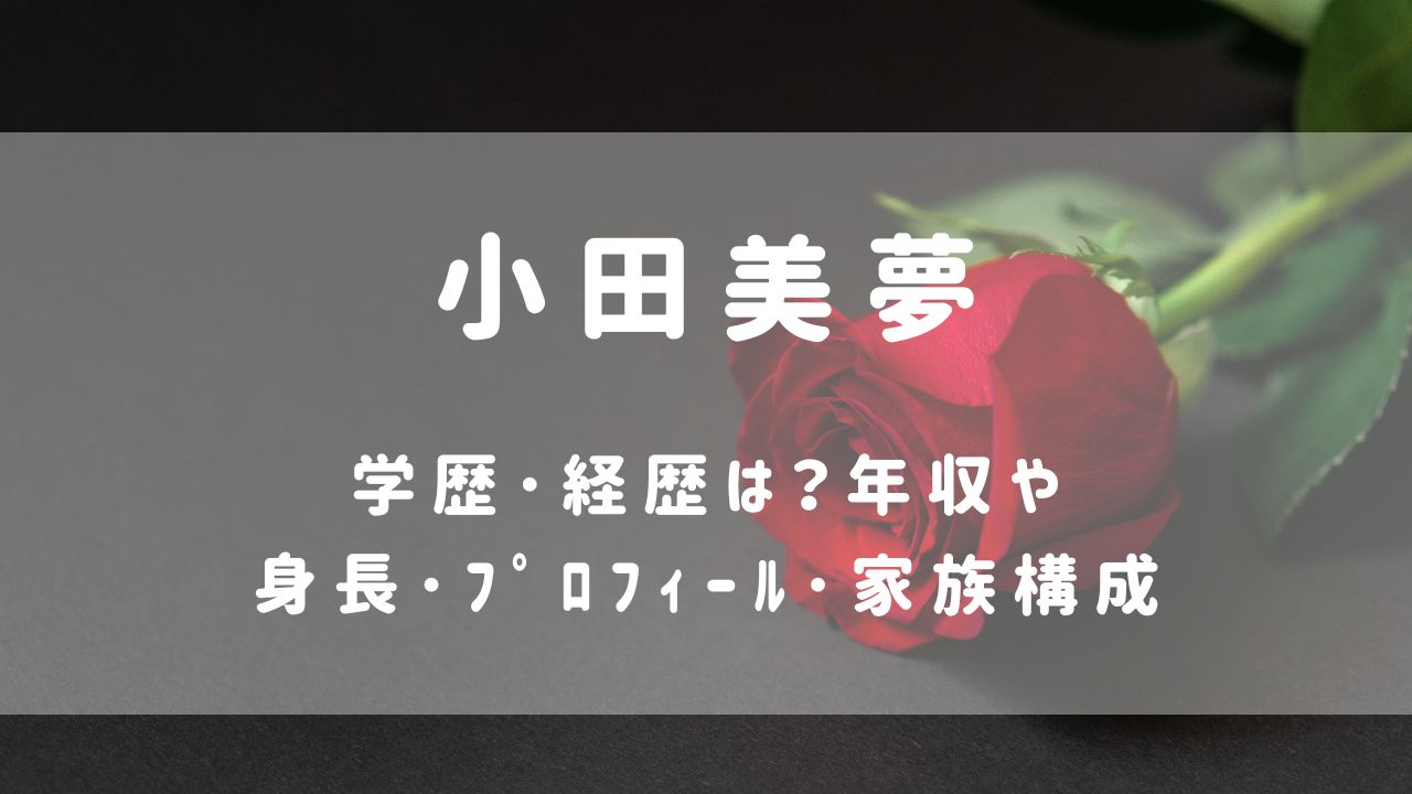 小田美夢(ﾊﾞﾁｪﾗｰ6)学歴･経歴は？年収や身長･ﾌﾟﾛﾌｨｰﾙ･家族構成