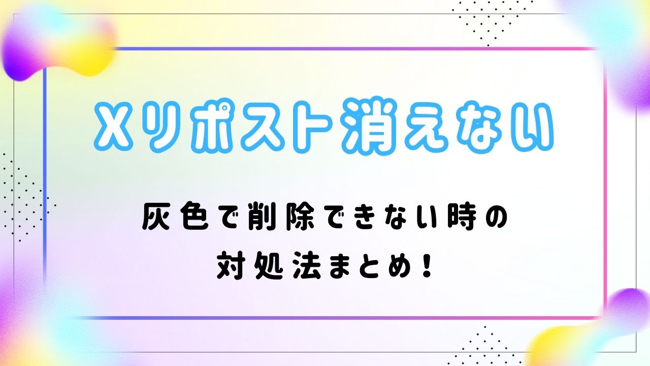 Xでリポストが消せない！灰色で削除できない時の対処法まとめ！