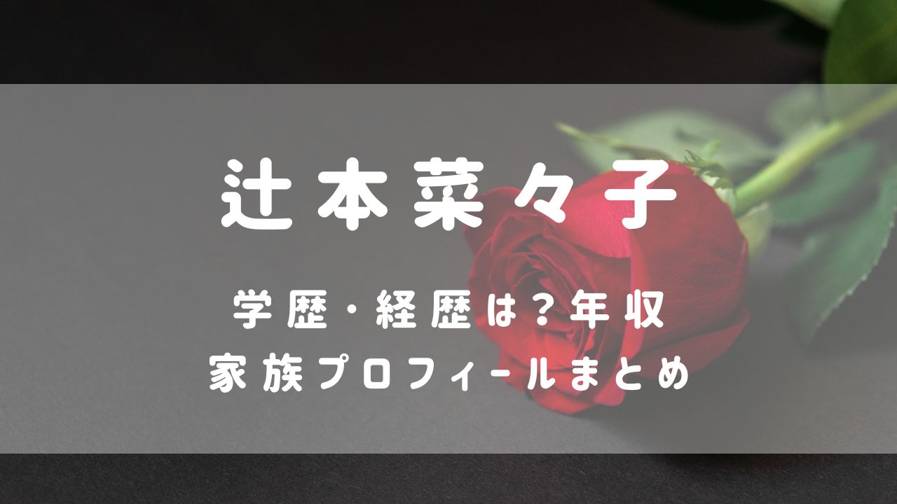 辻󠄀本菜々子(ﾊﾞﾁｪﾗｰ6)学歴･経歴は？年収･家族プロフィールまとめ