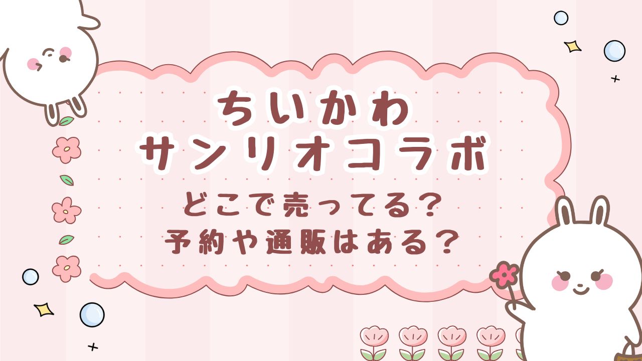 ちいかわサンリオコラボ2025どこで売ってる？予約や通販はある？