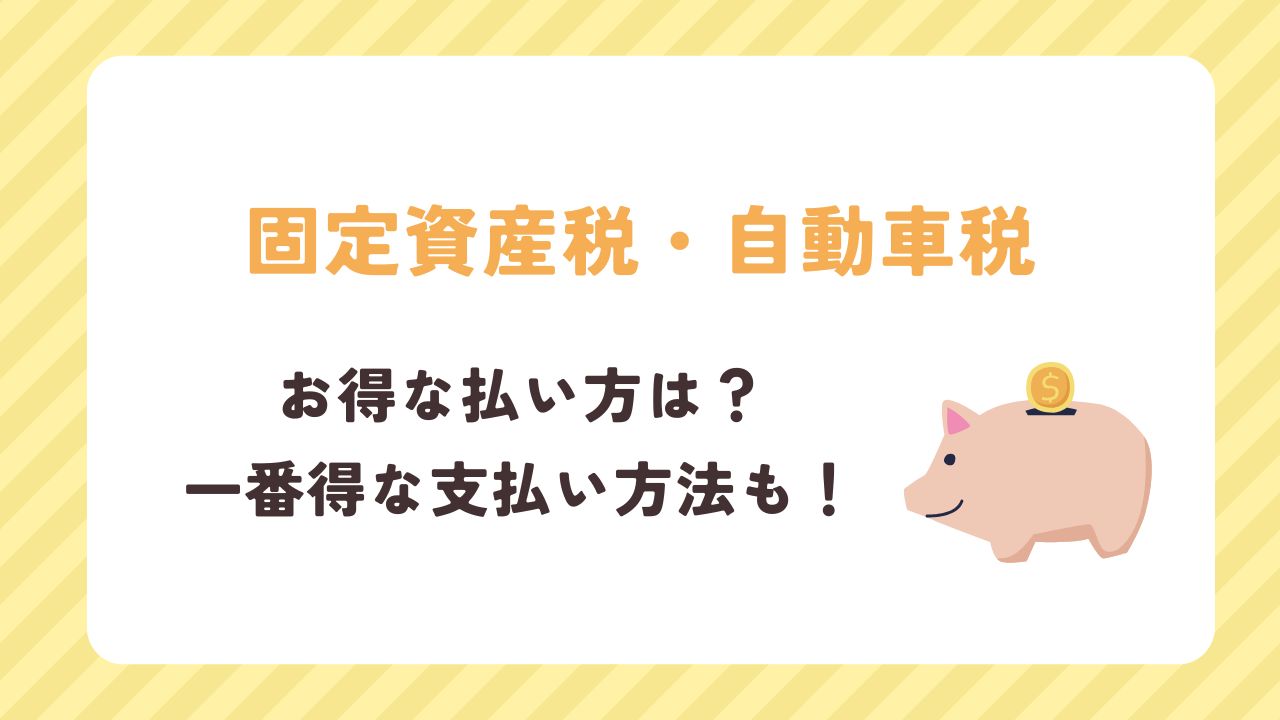 【2025】固定資産税・自動車税のお得な払い方は？一番得な支払い方法も！