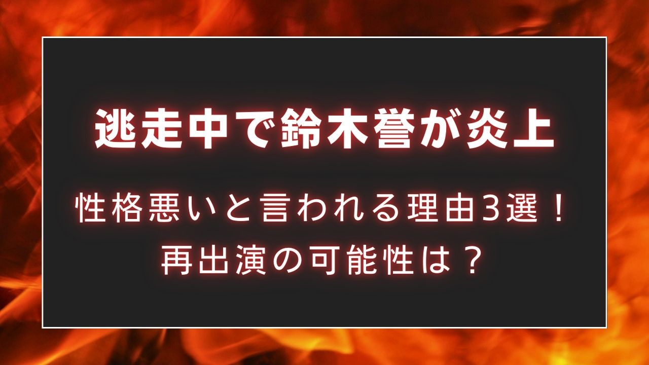 【炎上】逃走中で鈴木誉が性格悪いと言われる理由3選！再出演の可能性は？
