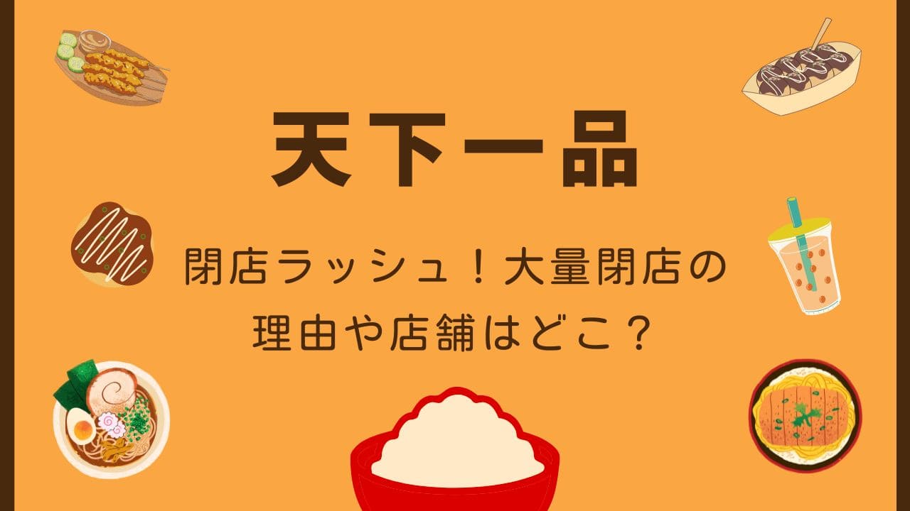 【なぜ】天下一品閉店ラッシュ！大量閉店の理由や店舗はどこ？
