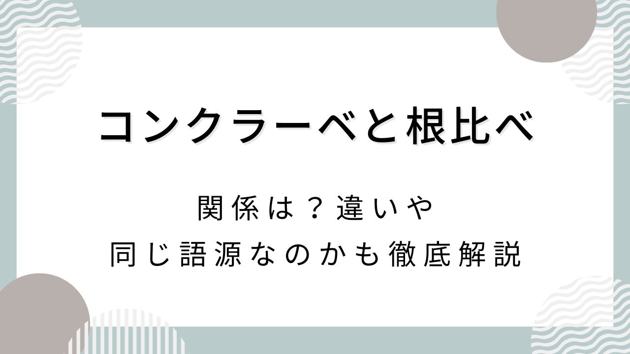 コンクラーベと根比べの関係は？違いや同じ語源なのかも徹底解説