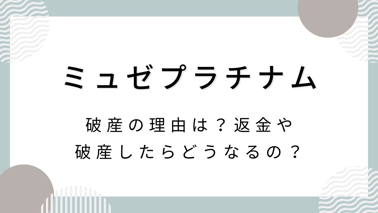 【なぜ】ミュゼプラチナム破産の理由は？返金や破産したらどうなるの？