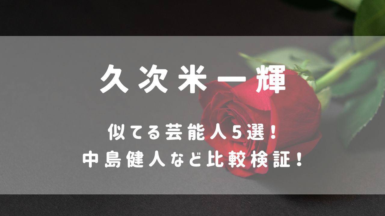【画像】久次米一輝に似てる芸能人5選！中島健人など比較検証！