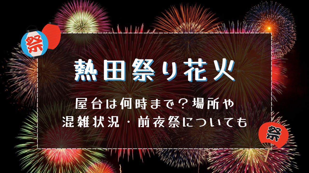 熱田祭り花火2025屋台は何時まで？場所や混雑状況・前夜祭についても