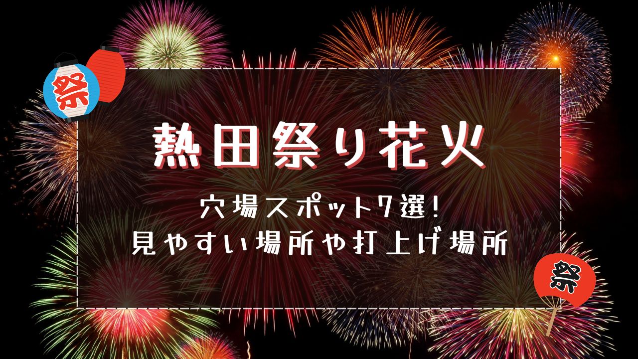 熱田祭り花火2025穴場スポット7選!見やすい場所や打ち上げ場所も