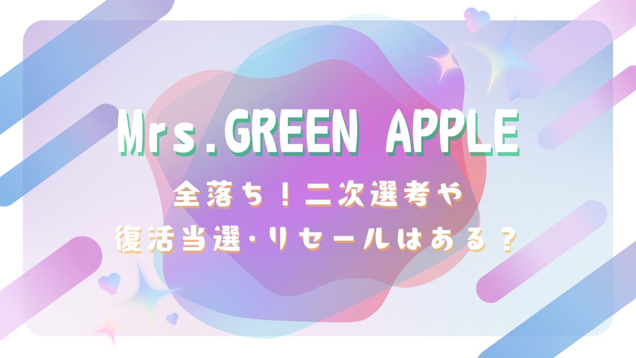 ミセスライブ2025全落ち！二次選考や復活当選･リセールはある？