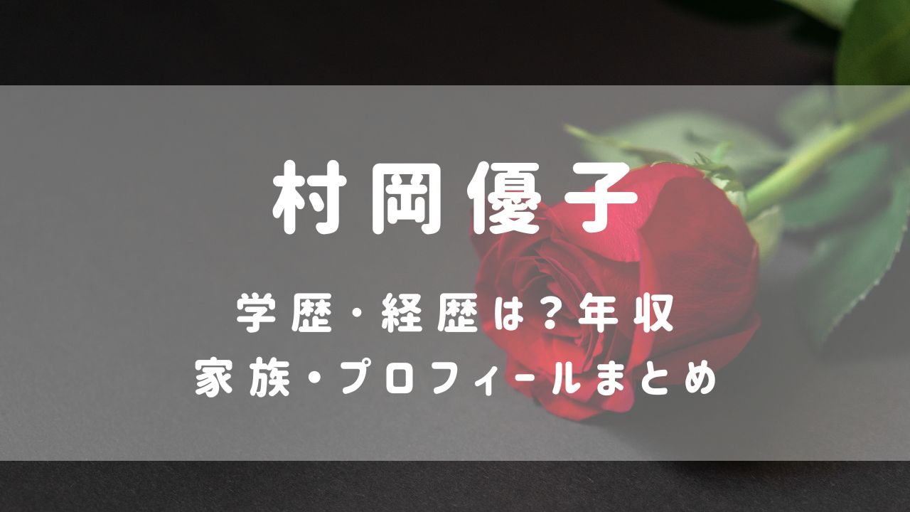 村岡優子(ﾊﾞﾁｪﾗｰ6)の学歴･経歴は？年収･家族プロフィールまとめ