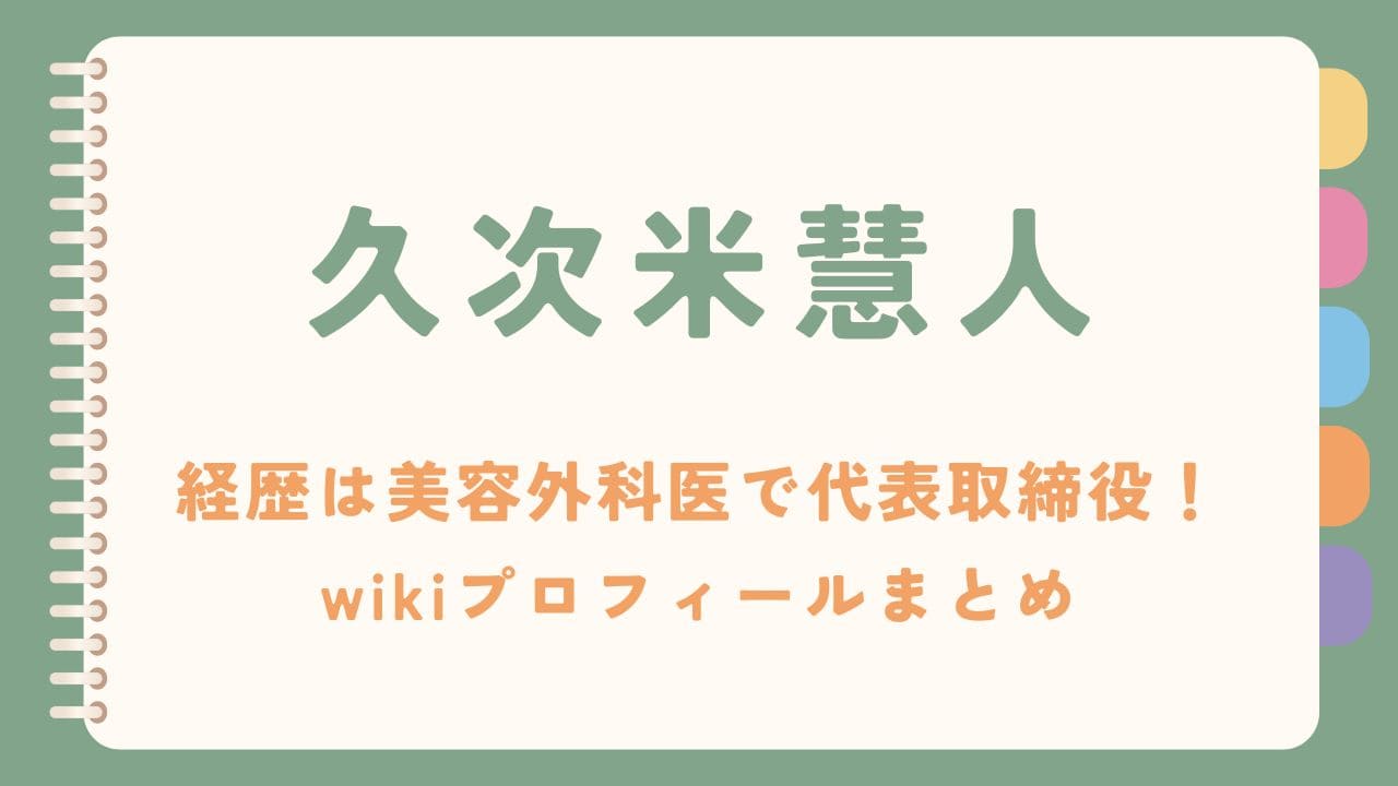 久次米慧人の経歴は美容外科医で代表取締役！wikiプロフィールまとめ