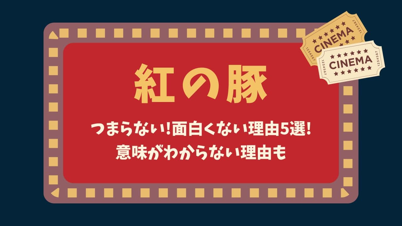 紅の豚つまらない!面白くないと言われる理由5選!意味がわからない理由も