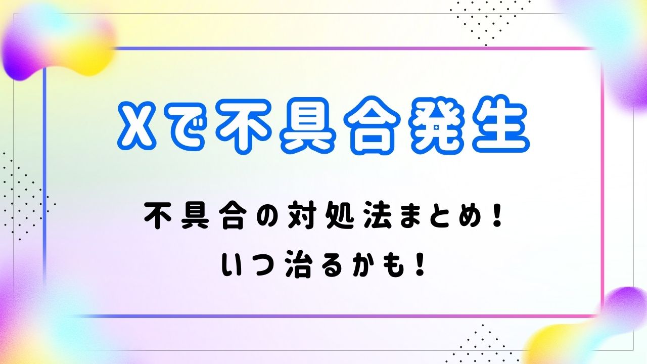 【Xで不具合発生】読み込み出来ない対処法まとめ！いつ治るかも！