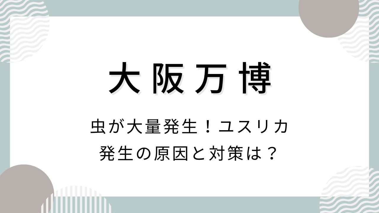大阪万博で虫が大量発生！ユスリカ発生の原因と対策は？